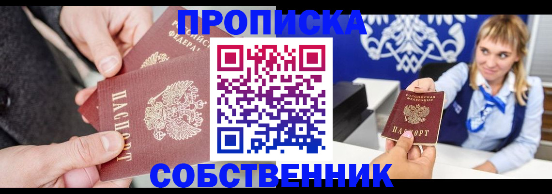прописка законно в Ачинске