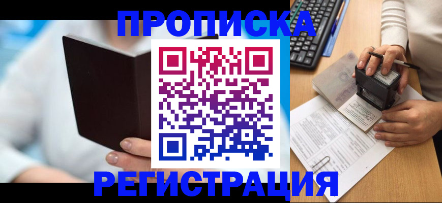 временная прописка в Ачинске